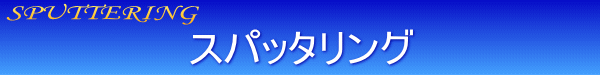 �X�p�b�^�����O
