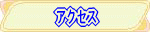 �A�N�Z�X