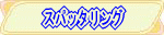 �X�p�b�^�����O