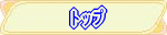 �g�b�v�y�[�W